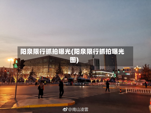 阳泉限行抓拍曝光(阳泉限行抓拍曝光图)