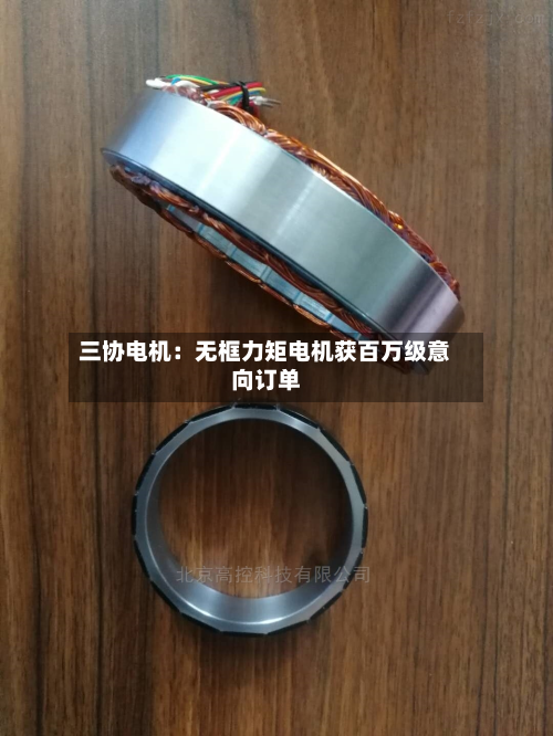 三协电机：无框力矩电机获百万级意向订单-第1张图片