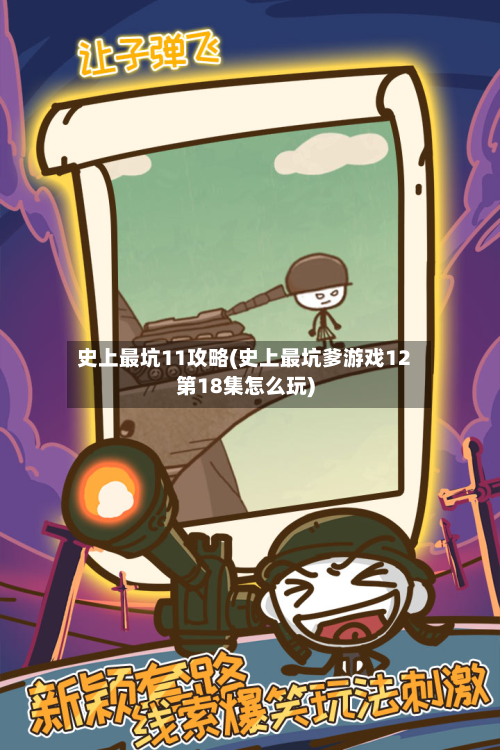 史上最坑11攻略(史上最坑爹游戏12第18集怎么玩)-第3张图片