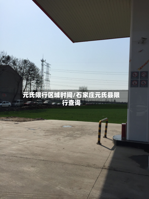 元氏限行区域时间/石家庄元氏县限行查询-第2张图片
