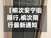 【榆次安宁街限行,榆次限行最新通知】