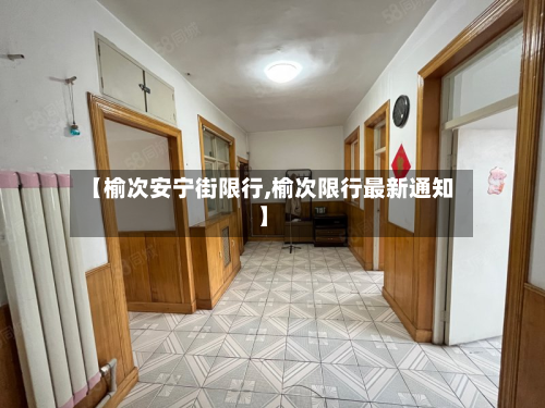 【榆次安宁街限行,榆次限行最新通知】-第2张图片