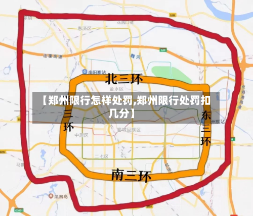 【郑州限行怎样处罚,郑州限行处罚扣几分】-第2张图片