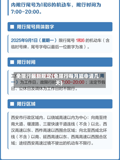 免限行最新规定(免限行每月能申请几天)-第3张图片
