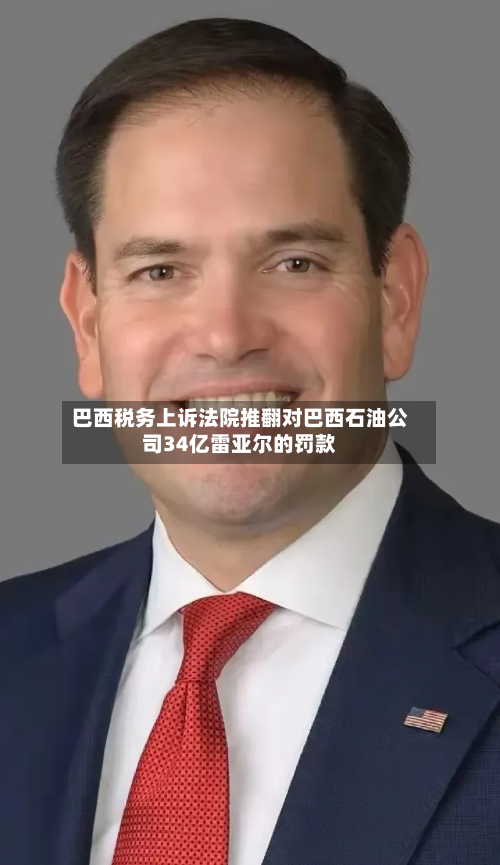 巴西税务上诉法院推翻对巴西石油公司34亿雷亚尔的罚款