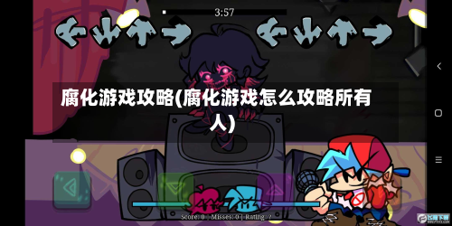 腐化游戏攻略(腐化游戏怎么攻略所有人)