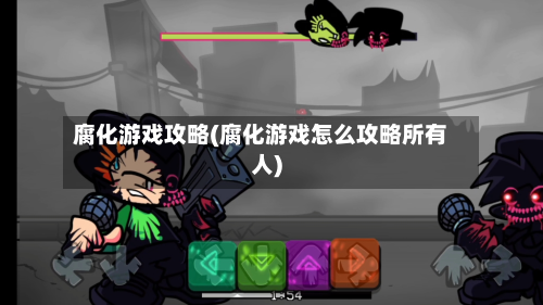 腐化游戏攻略(腐化游戏怎么攻略所有人)-第2张图片