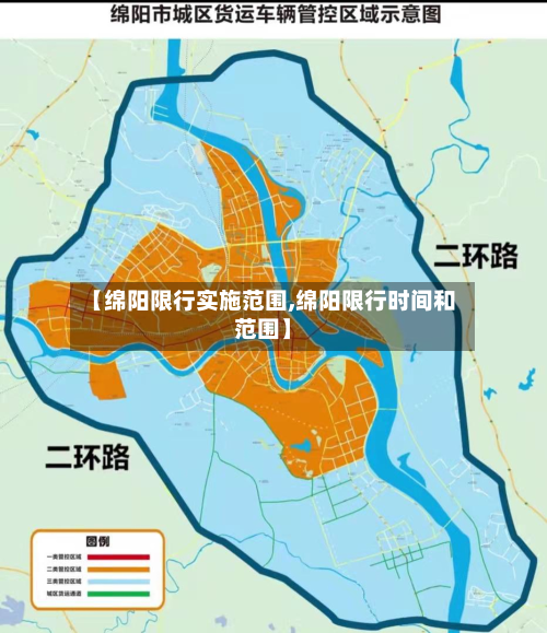 【绵阳限行实施范围,绵阳限行时间和范围】-第3张图片