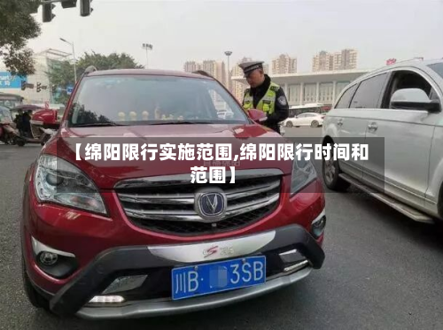 【绵阳限行实施范围,绵阳限行时间和范围】