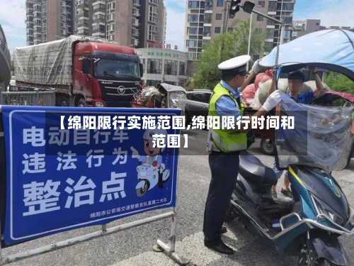 【绵阳限行实施范围,绵阳限行时间和范围】-第2张图片
