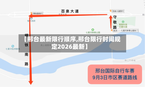 【邢台最新限行顺序,邢台限行时间规定2026最新】-第3张图片