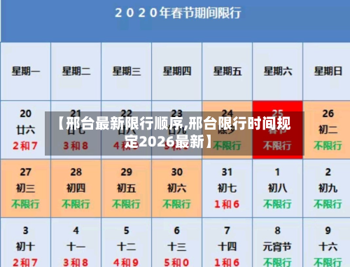 【邢台最新限行顺序,邢台限行时间规定2026最新】