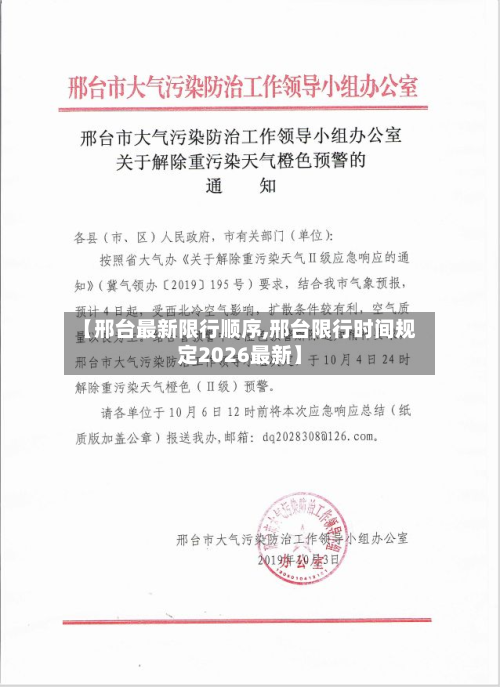 【邢台最新限行顺序,邢台限行时间规定2026最新】-第2张图片