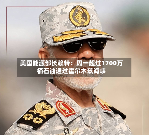 美国能源部长赖特：周一超过1700万桶石油通过霍尔木兹海峡