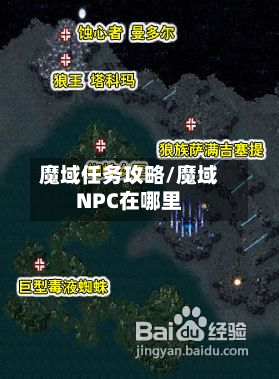 魔域任务攻略/魔域NPC在哪里-第2张图片