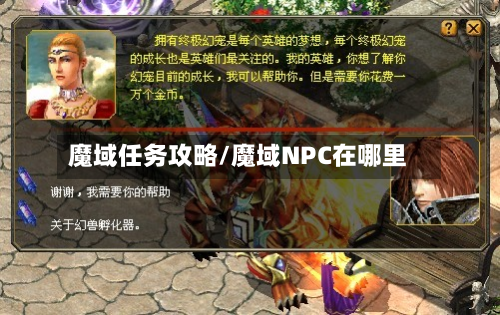 魔域任务攻略/魔域NPC在哪里
