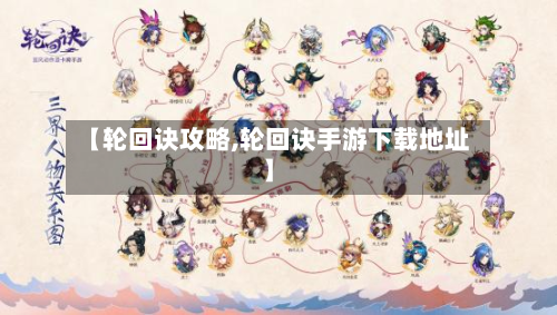 【轮回诀攻略,轮回诀手游下载地址】