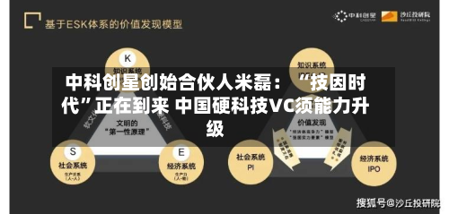 中科创星创始合伙人米磊： “技因时代”正在到来 中国硬科技VC须能力升级