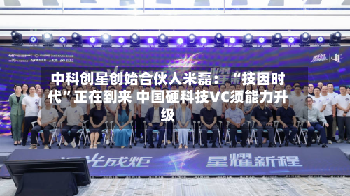 中科创星创始合伙人米磊： “技因时代”正在到来 中国硬科技VC须能力升级-第3张图片