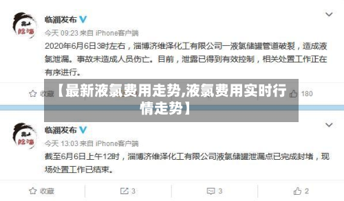 【最新液氯费用走势,液氯费用实时行情走势】-第2张图片