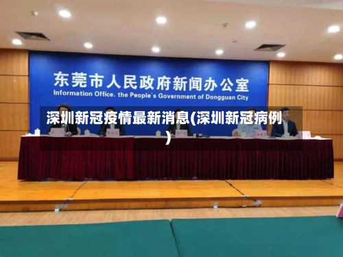 深圳新冠疫情最新消息(深圳新冠病例)-第2张图片