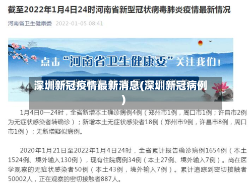 深圳新冠疫情最新消息(深圳新冠病例)