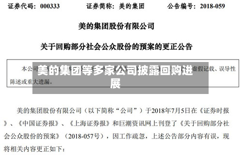 美的集团等多家公司披露回购进展-第3张图片