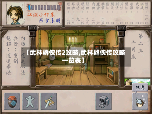 【武林群侠传2攻略,武林群侠传攻略一览表】