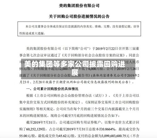 美的集团等多家公司披露回购进展-第2张图片
