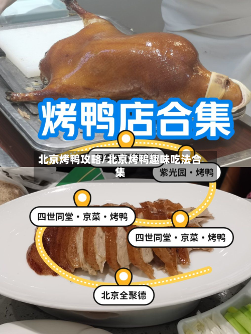 北京烤鸭攻略/北京烤鸭趣味吃法合集-第3张图片