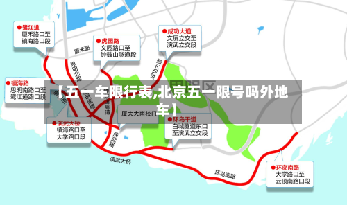 【五一车限行表,北京五一限号吗外地车】