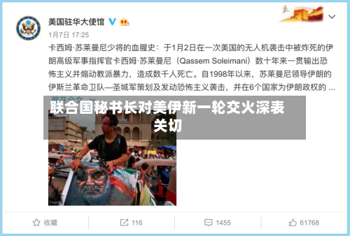 联合国秘书长对美伊新一轮交火深表关切