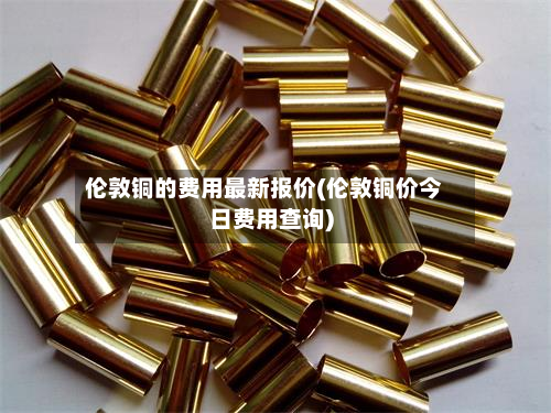 伦敦铜的费用最新报价(伦敦铜价今日费用查询)-第3张图片