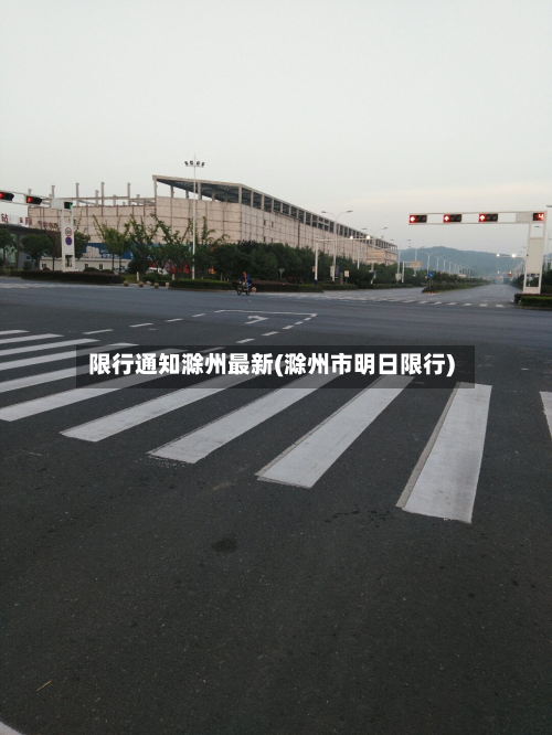 限行通知滁州最新(滁州市明日限行)-第3张图片