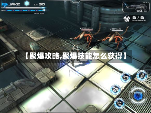 【聚爆攻略,聚爆技能怎么获得】-第3张图片