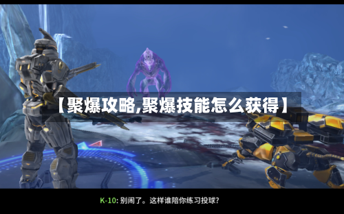【聚爆攻略,聚爆技能怎么获得】-第2张图片