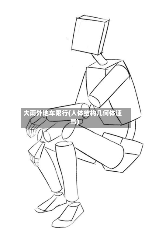 大雨外地车限行(人体结构几何体速写)
