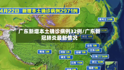 广东新增本土确诊病例32例/广东新冠肺炎最新情况-第2张图片