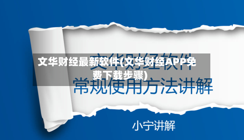 文华财经最新软件(文华财经APP免费下载步骤)-第2张图片