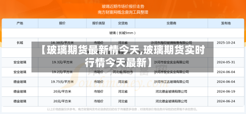 【玻璃期货最新情今天,玻璃期货实时行情今天最新】