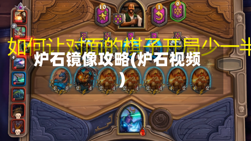 炉石镜像攻略(炉石视频)-第2张图片