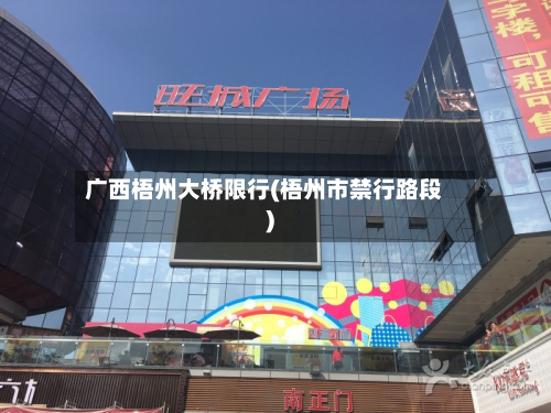 广西梧州大桥限行(梧州市禁行路段)