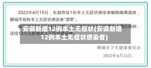 安徽新增12例本土无症状(安徽新增12例本土无症状感染者)