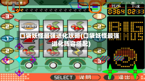口袋妖怪最强进化攻略(口袋妖怪最强进化阵容搭配)-第2张图片