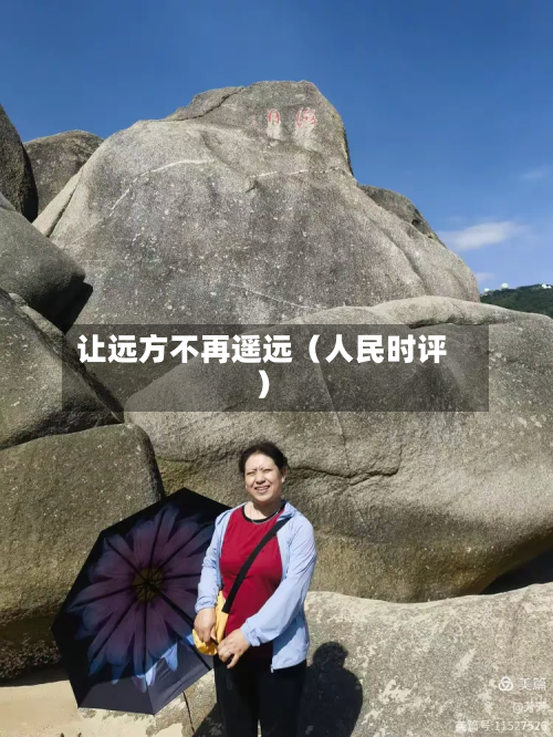 让远方不再遥远（人民时评）-第3张图片