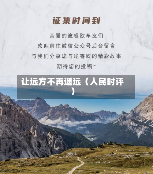 让远方不再遥远（人民时评）