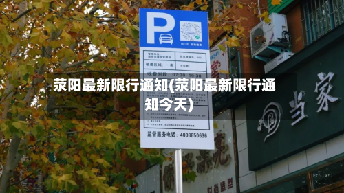 荥阳最新限行通知(荥阳最新限行通知今天)-第2张图片