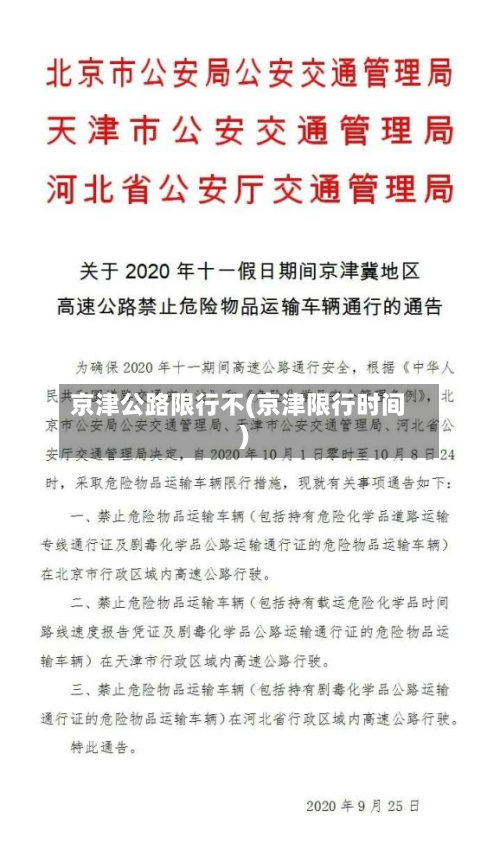 京津公路限行不(京津限行时间)-第2张图片