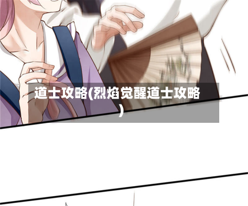 道士攻略(烈焰觉醒道士攻略)-第2张图片