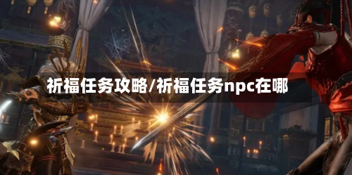 祈福任务攻略/祈福任务npc在哪